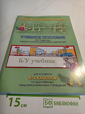 Дорожная безопасность. Учебное пособие по правилам и безопасности дорожного движения для учащихся 8-х классов