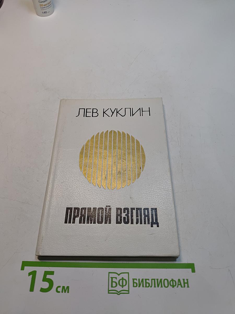 Прямой взгляд