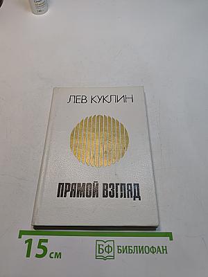 Прямой взгляд