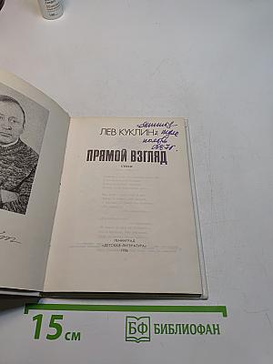 Прямой взгляд