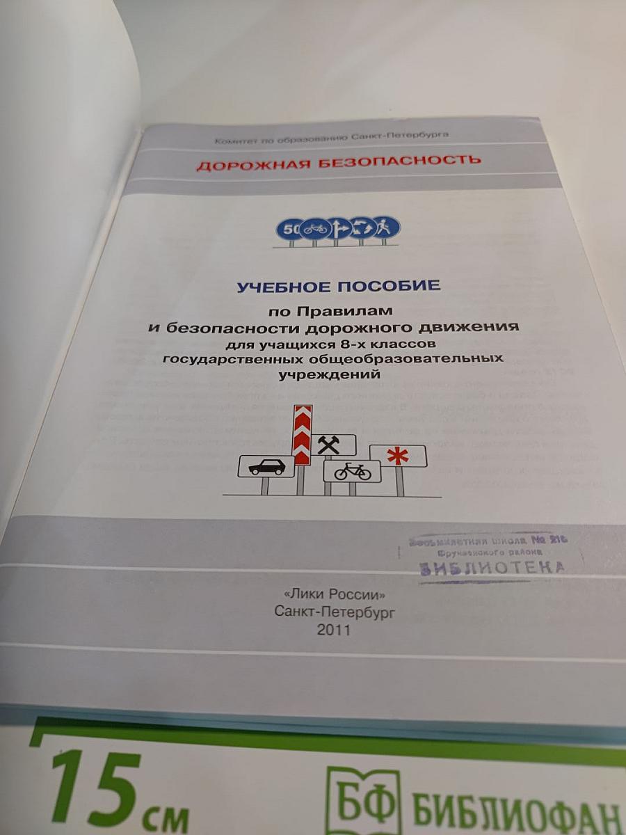 Дорожная безопасность. Учебное пособие по правилам и безопасности дорожного движения для учащихся 8-х классов