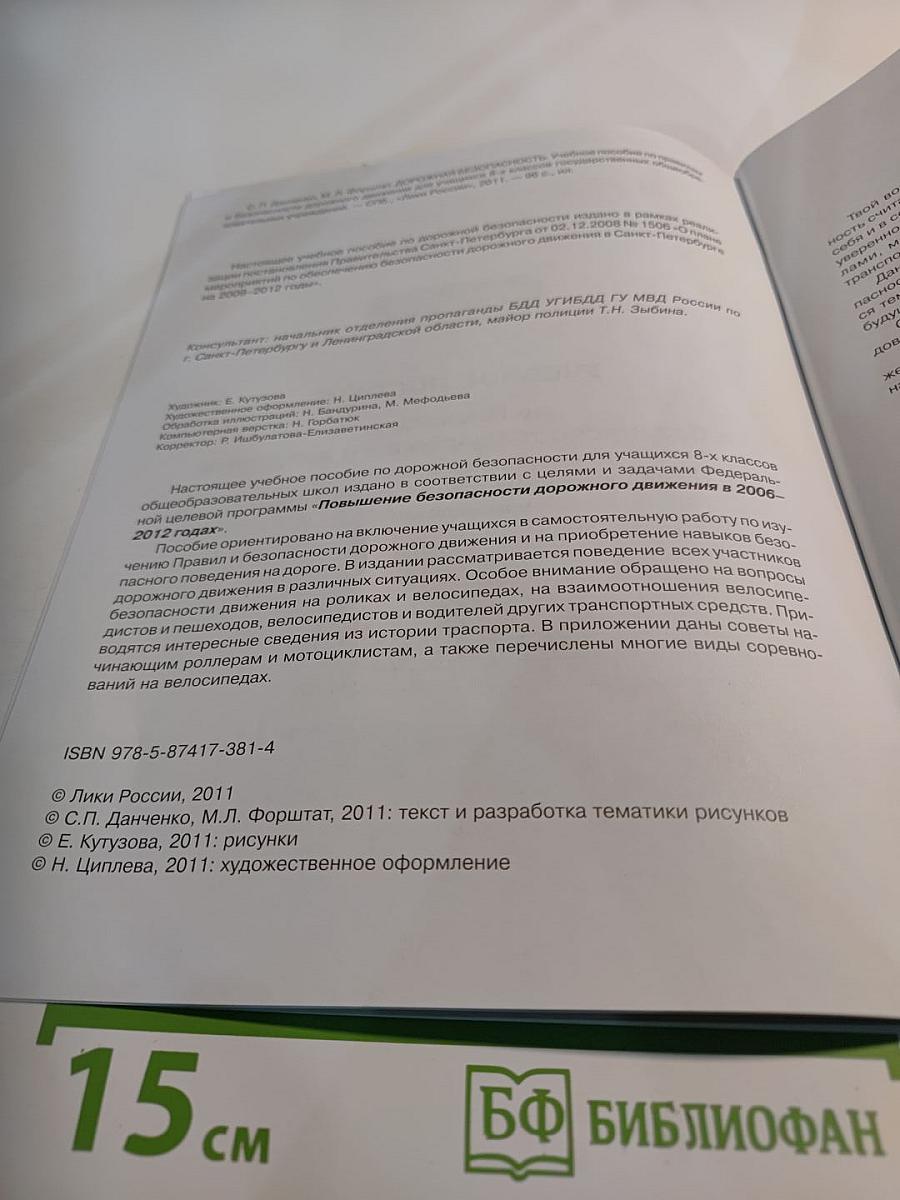 Дорожная безопасность. Учебное пособие по правилам и безопасности дорожного движения для учащихся 8-х классов
