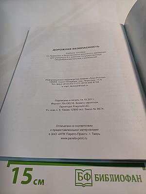 Дорожная безопасность. Учебное пособие по правилам и безопасности дорожного движения для учащихся 8-х классов
