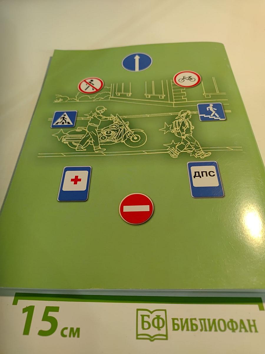 Дорожная безопасность. Учебное пособие по правилам и безопасности дорожного движения для учащихся 8-х классов