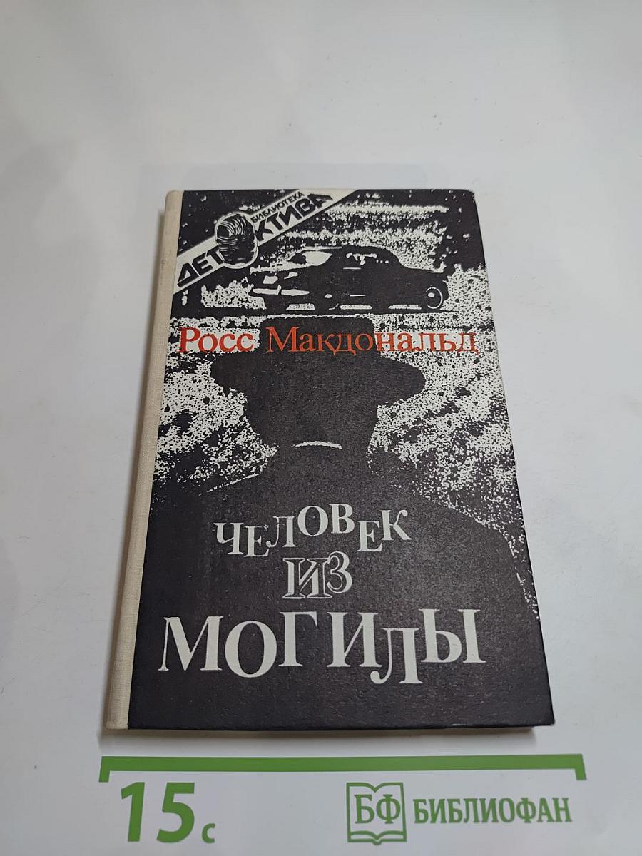 Человек из могилы