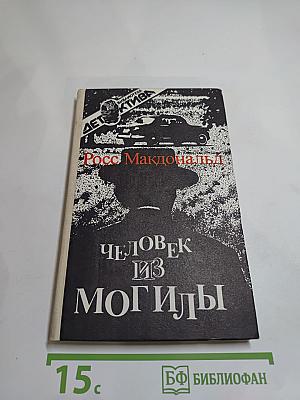 Человек из могилы