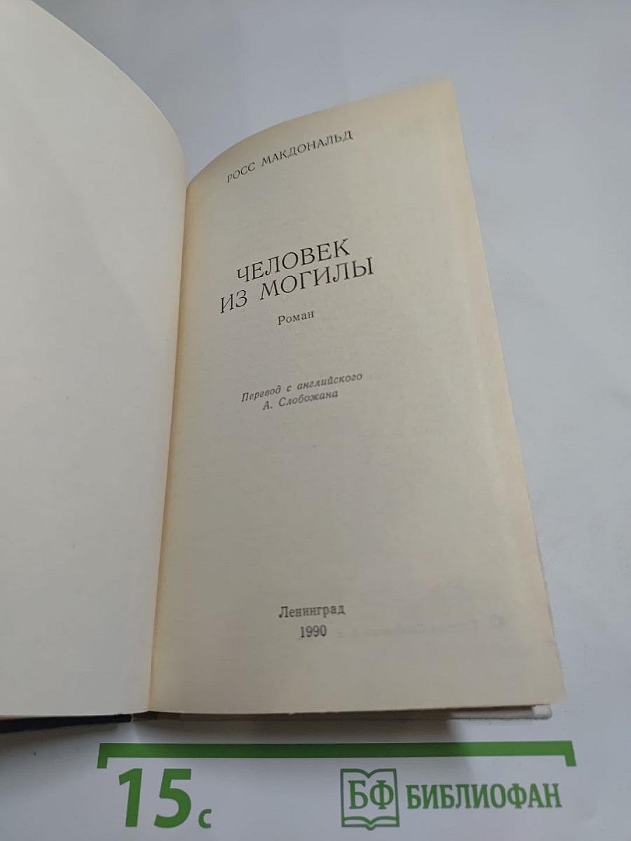 Человек из могилы