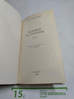 Человек из могилы