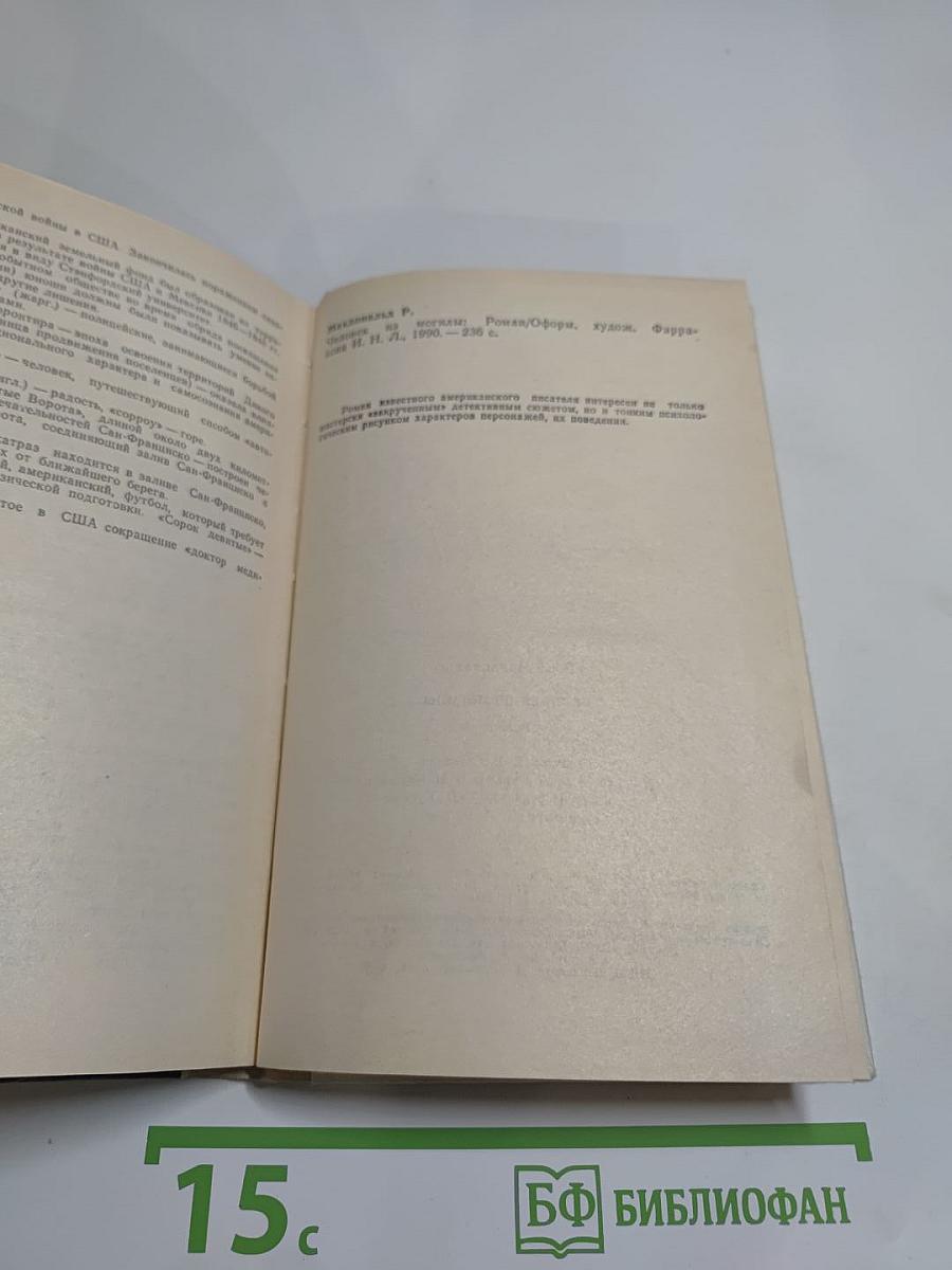 Человек из могилы