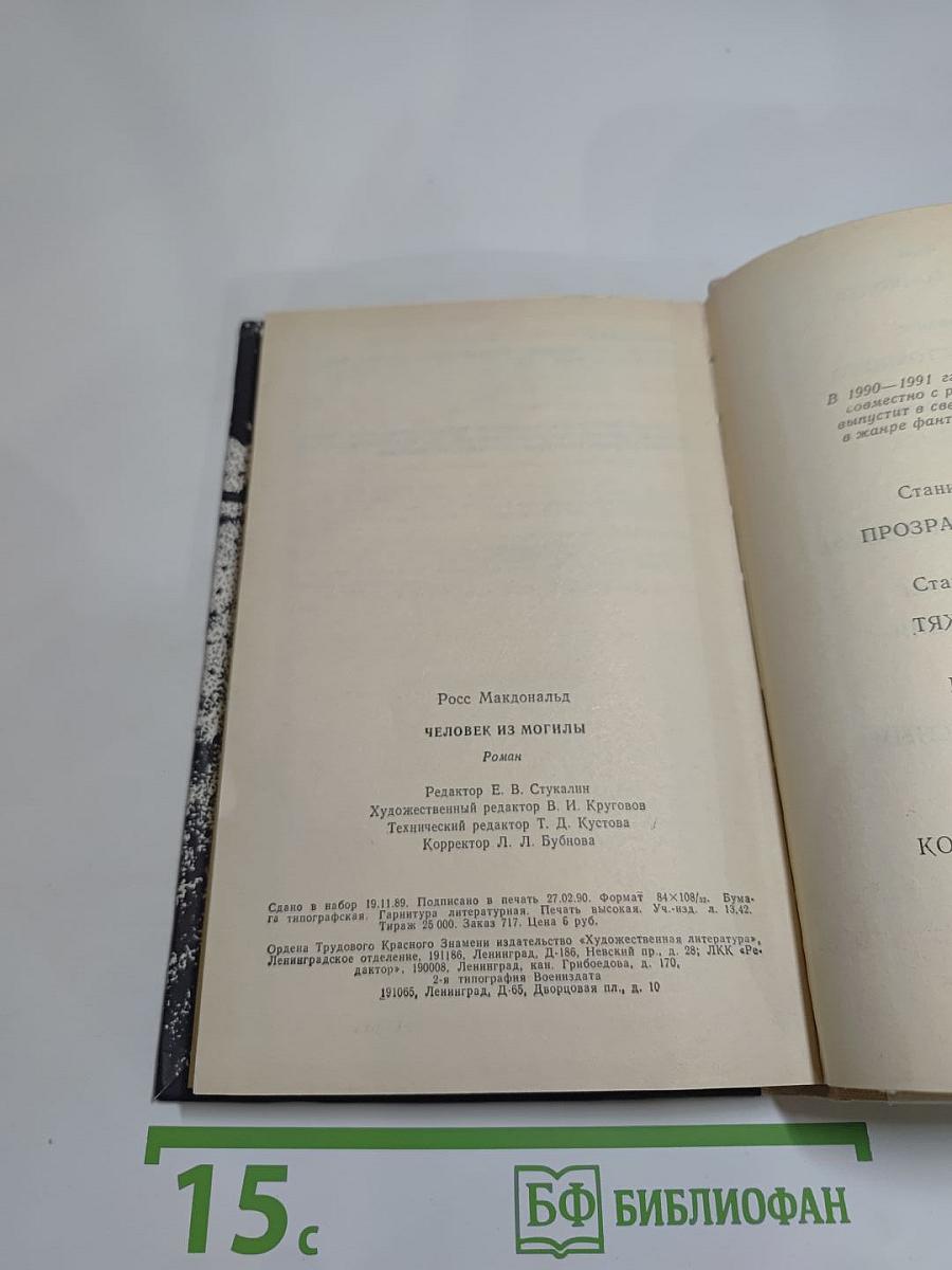 Человек из могилы