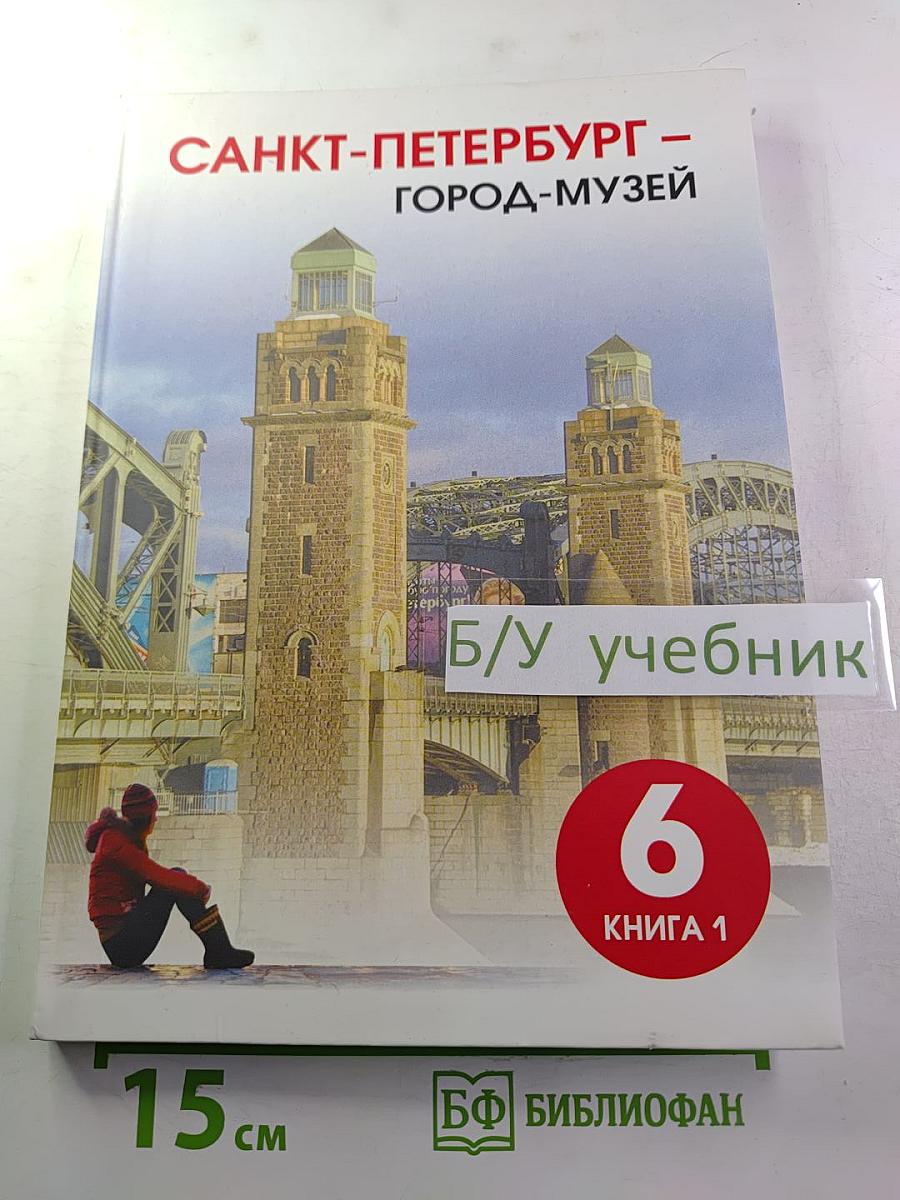 Санкт-Петербург – город-музей для 6 класса, Часть 2. Книга 1