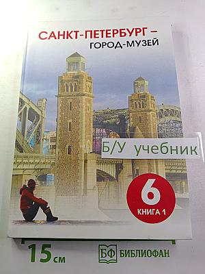 Санкт-Петербург – город-музей для 6 класса, Часть 2. Книга 1