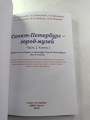 Санкт-Петербург – город-музей для 6 класса, Часть 2. Книга 1