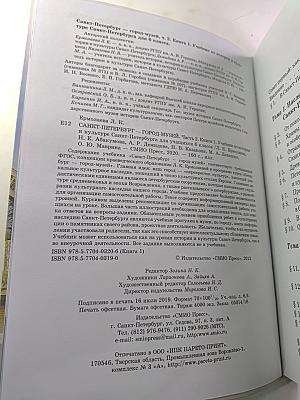 Санкт-Петербург – город-музей для 6 класса, Часть 2. Книга 1