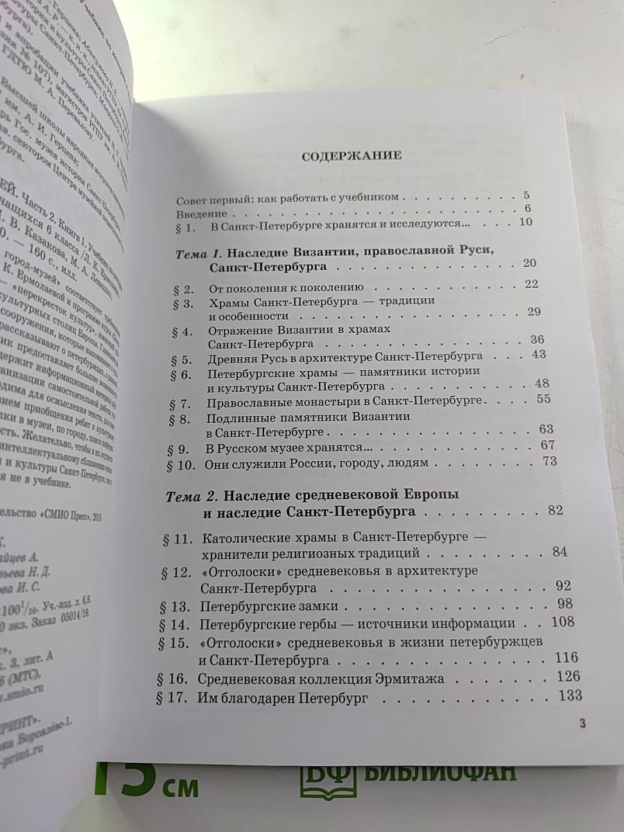 Санкт-Петербург – город-музей для 6 класса, Часть 2. Книга 1