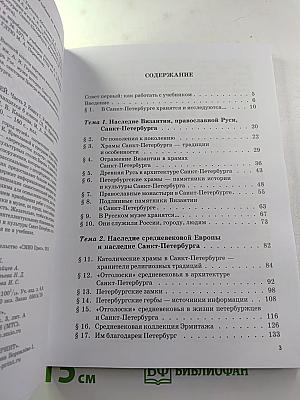 Санкт-Петербург – город-музей для 6 класса, Часть 2. Книга 1