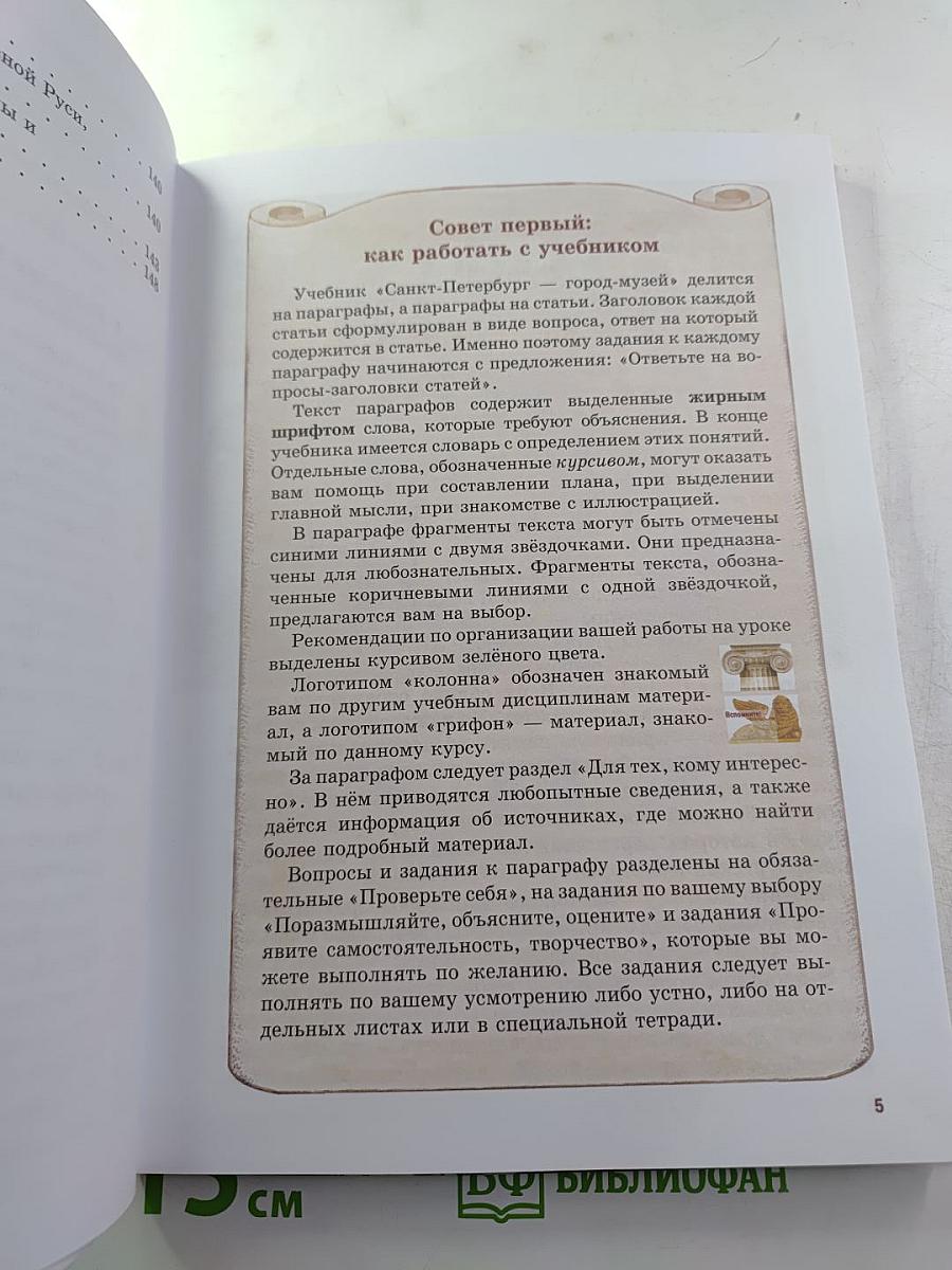Санкт-Петербург – город-музей для 6 класса, Часть 2. Книга 1