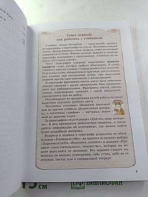 Санкт-Петербург – город-музей для 6 класса, Часть 2. Книга 1
