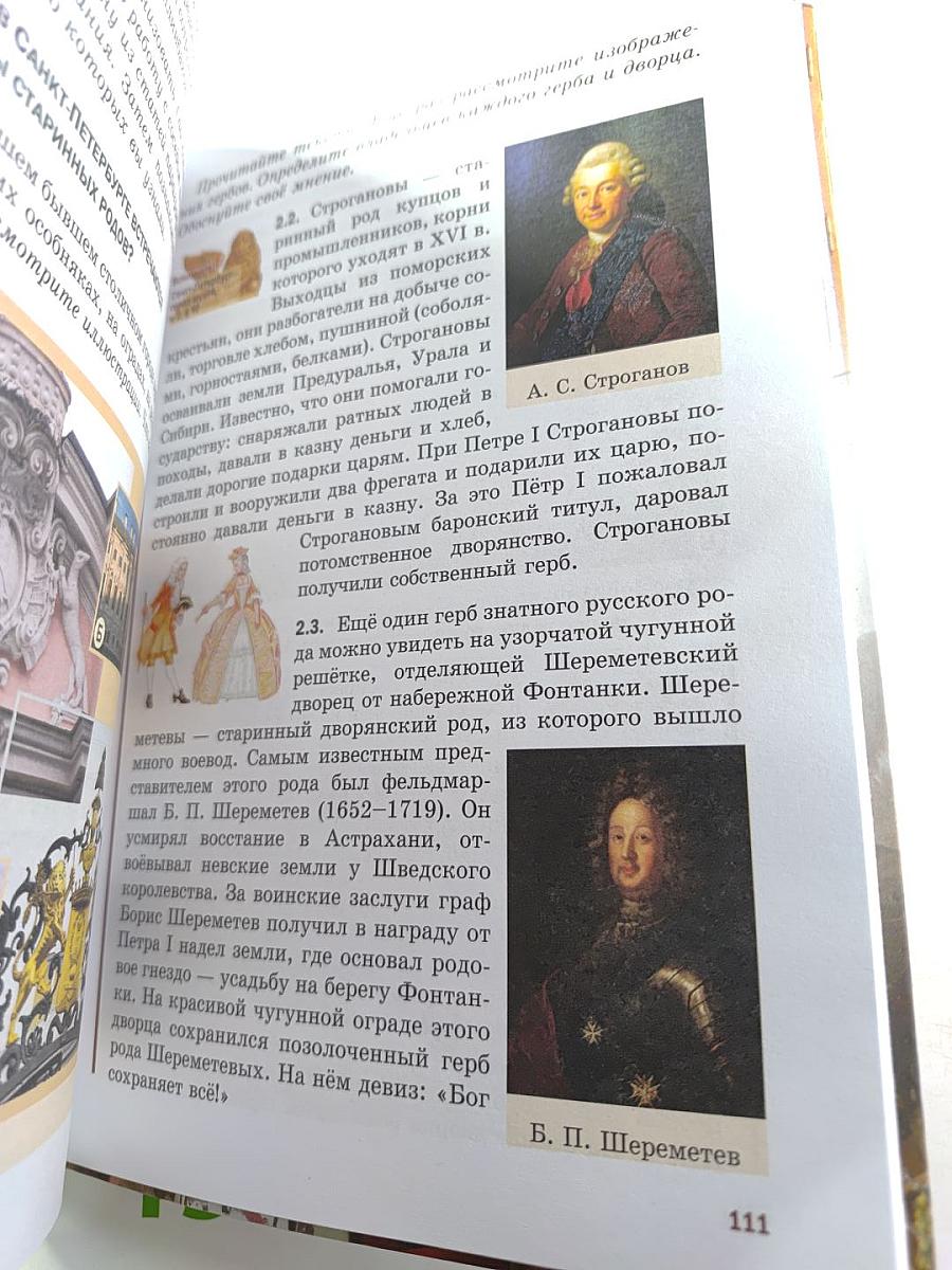 Санкт-Петербург – город-музей для 6 класса, Часть 2. Книга 1