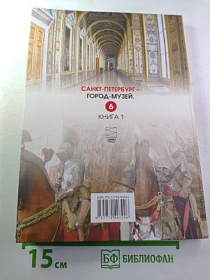 Санкт-Петербург – город-музей для 6 класса, Часть 2. Книга 1