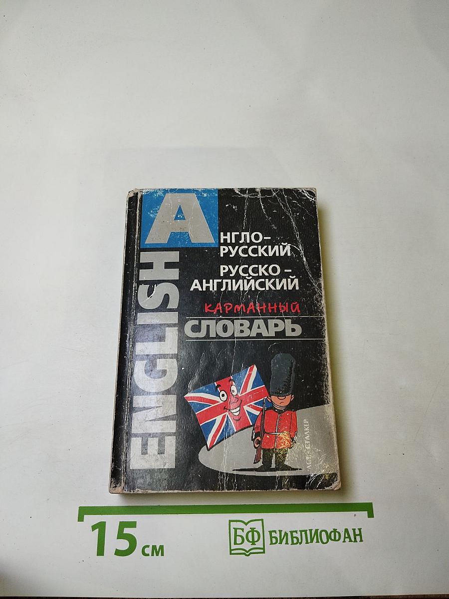 Англо-русский, русско-английский карманный словарь