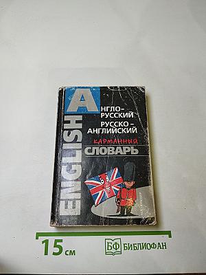 Англо-русский, русско-английский карманный словарь