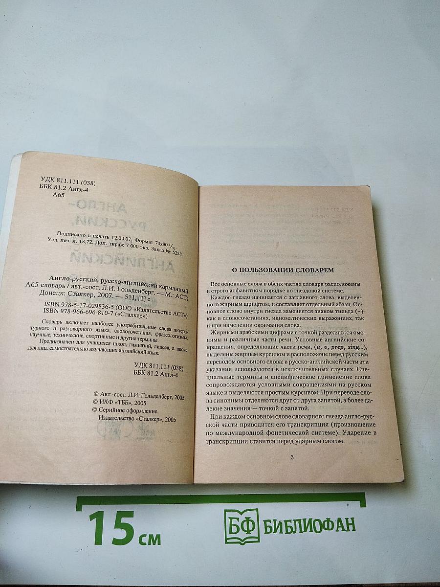 Англо-русский, русско-английский карманный словарь