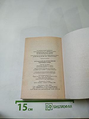 Англо-русский, русско-английский карманный словарь