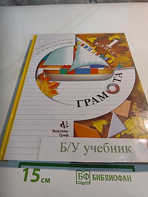 Грамота. Учебник для 1 класса. Первое полугодие