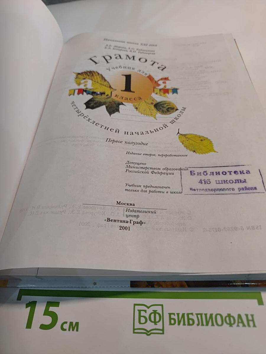 Грамота. Учебник для 1 класса. Первое полугодие