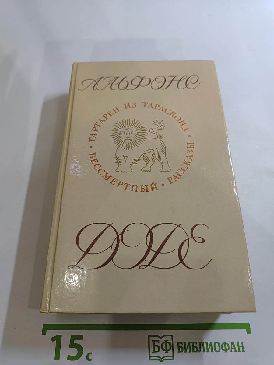 Альфонс Доде. Тартарен из Тараскона. Бессмертный. Рассказы