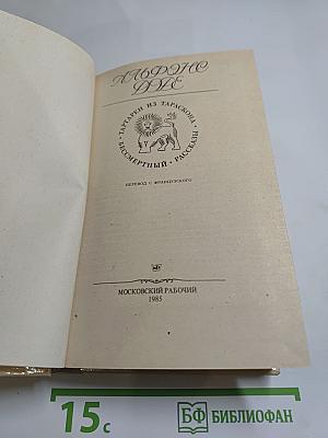 Альфонс Доде. Тартарен из Тараскона. Бессмертный. Рассказы