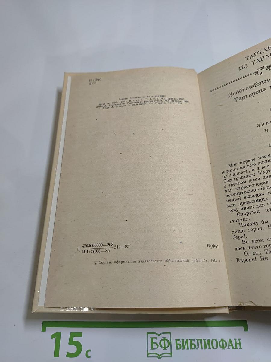 Альфонс Доде. Тартарен из Тараскона. Бессмертный. Рассказы