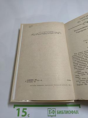 Альфонс Доде. Тартарен из Тараскона. Бессмертный. Рассказы