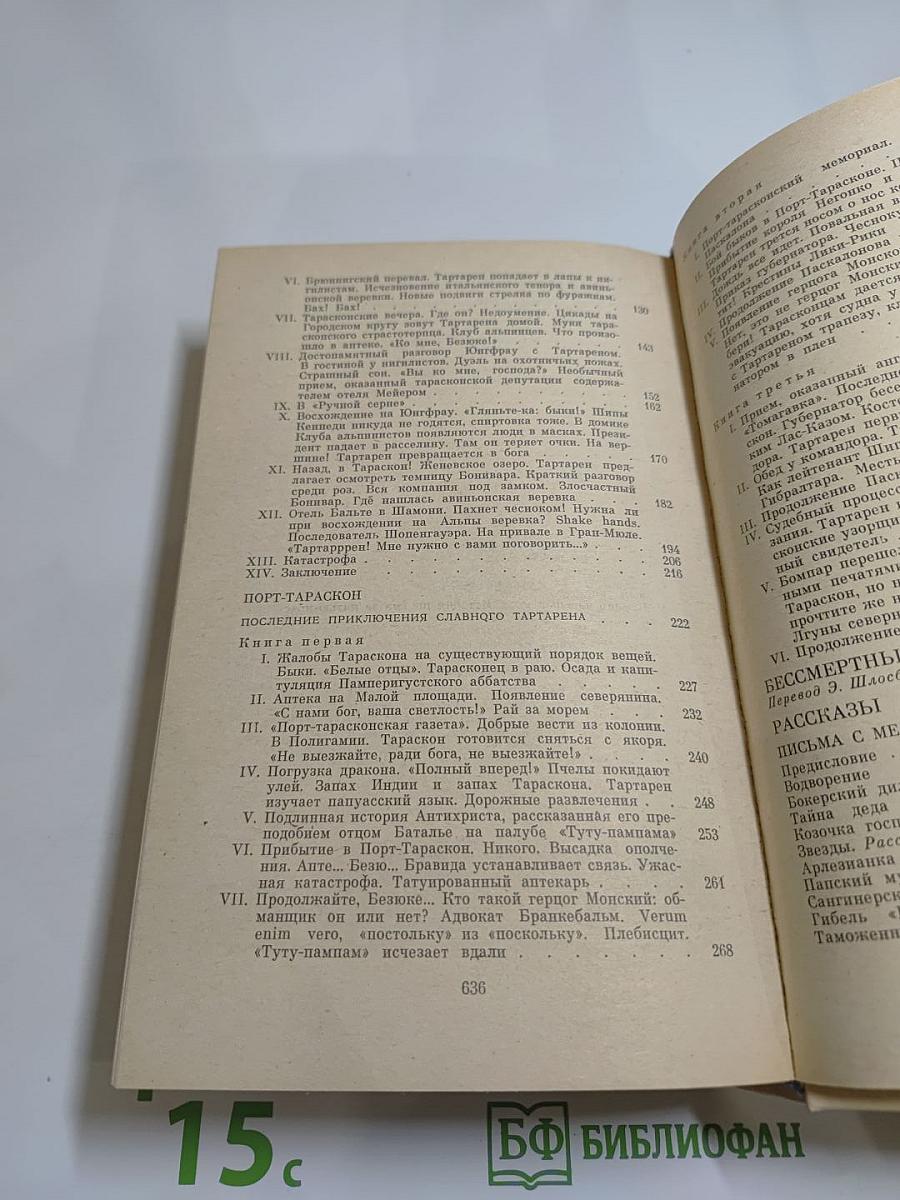 Альфонс Доде. Тартарен из Тараскона. Бессмертный. Рассказы