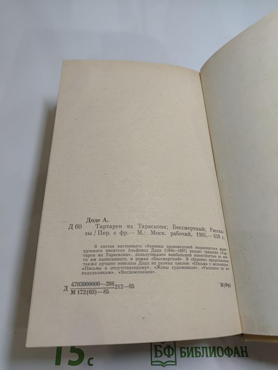 Альфонс Доде. Тартарен из Тараскона. Бессмертный. Рассказы