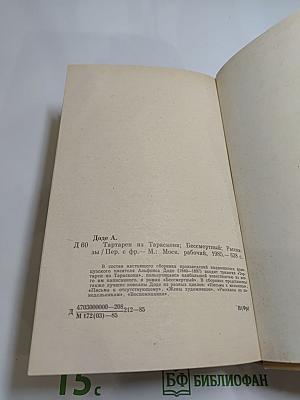 Альфонс Доде. Тартарен из Тараскона. Бессмертный. Рассказы