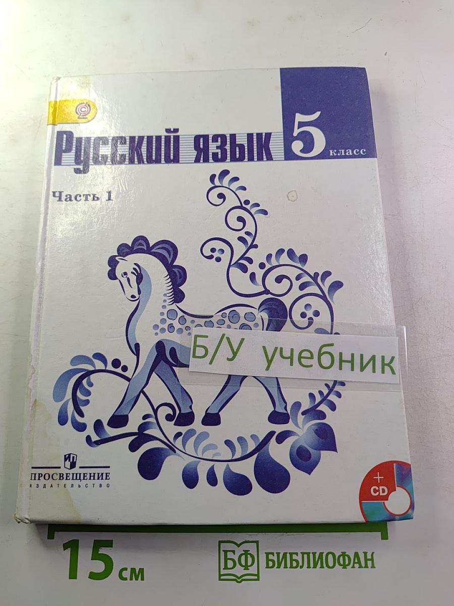 Русский язык 5 класс. Часть 1