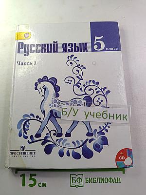 Русский язык 5 класс. Часть 1