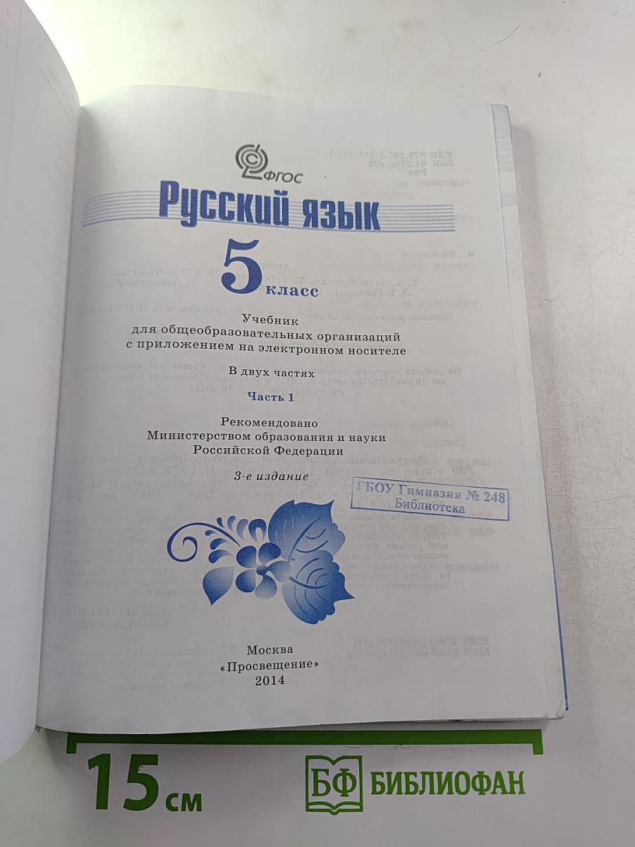 Русский язык 5 класс. Часть 1