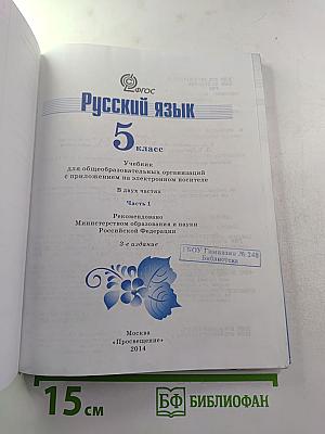 Русский язык 5 класс. Часть 1