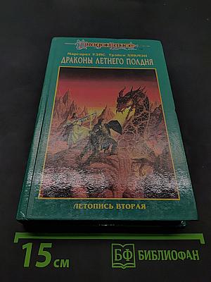 Драконы летнего полдня. Летопись вторая