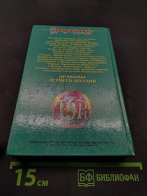 Драконы летнего полдня. Летопись вторая