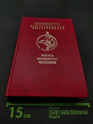 Жизнь Бенвенуто Челлини, сына Джованни, флорентинца, написанная им самим во Флоренции
