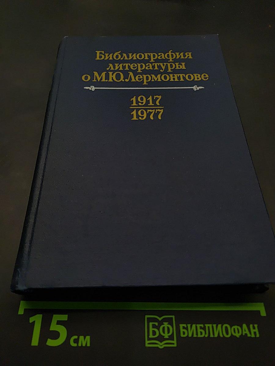 Библиография литературы о М.Ю. Лермонтове