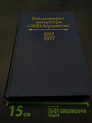 Библиография литературы о М.Ю. Лермонтове