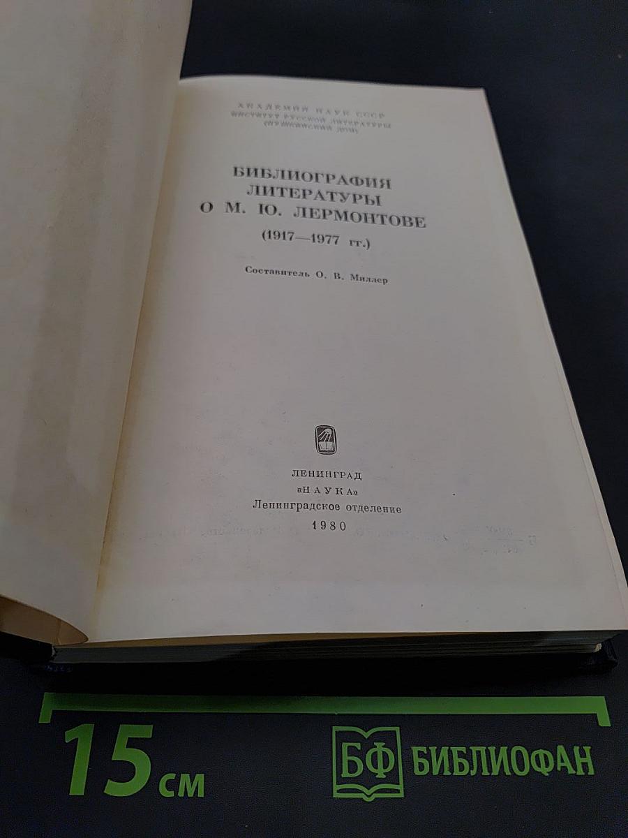 Библиография литературы о М.Ю. Лермонтове
