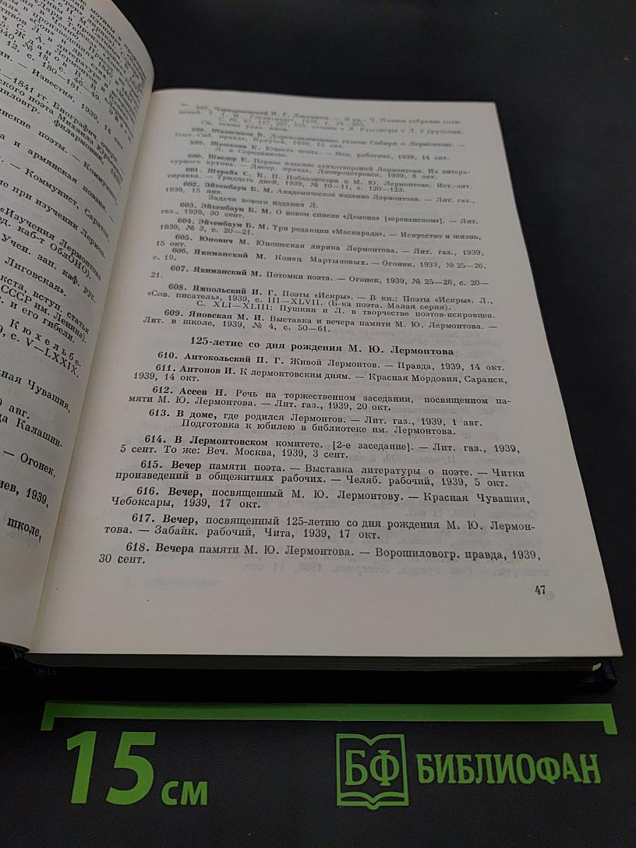 Библиография литературы о М.Ю. Лермонтове