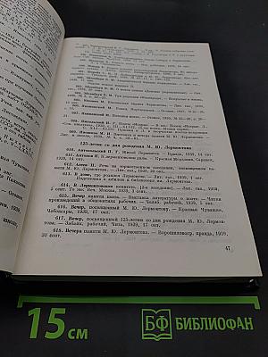 Библиография литературы о М.Ю. Лермонтове