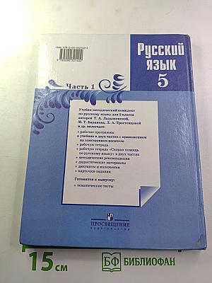 Русский язык 5 класс. Часть 1